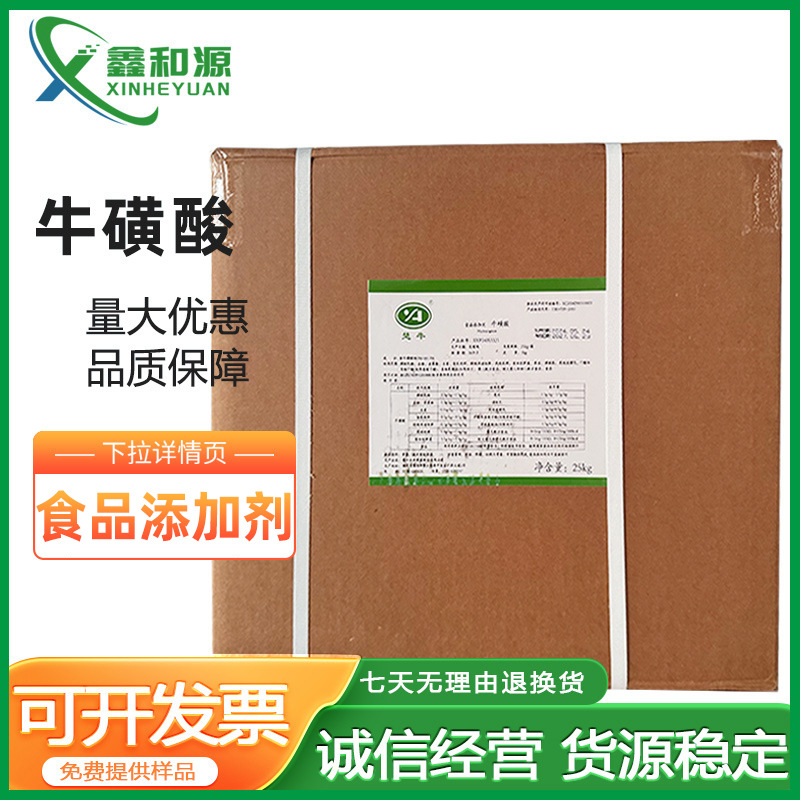 楚牛牛磺酸粉食品级牛磺酸水溶性固体饮料氨基乙酸牛磺酸食品级
