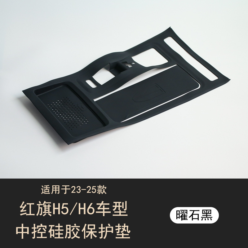 适用红旗H5H6中控面板保护硅胶垫水杯槽架垫汽车内饰改装用品配件|undefined