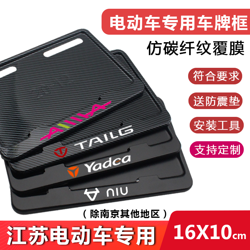 江苏电动车牌照框上牌雅迪九号小牛电瓶车牌后支架车牌照架牌托