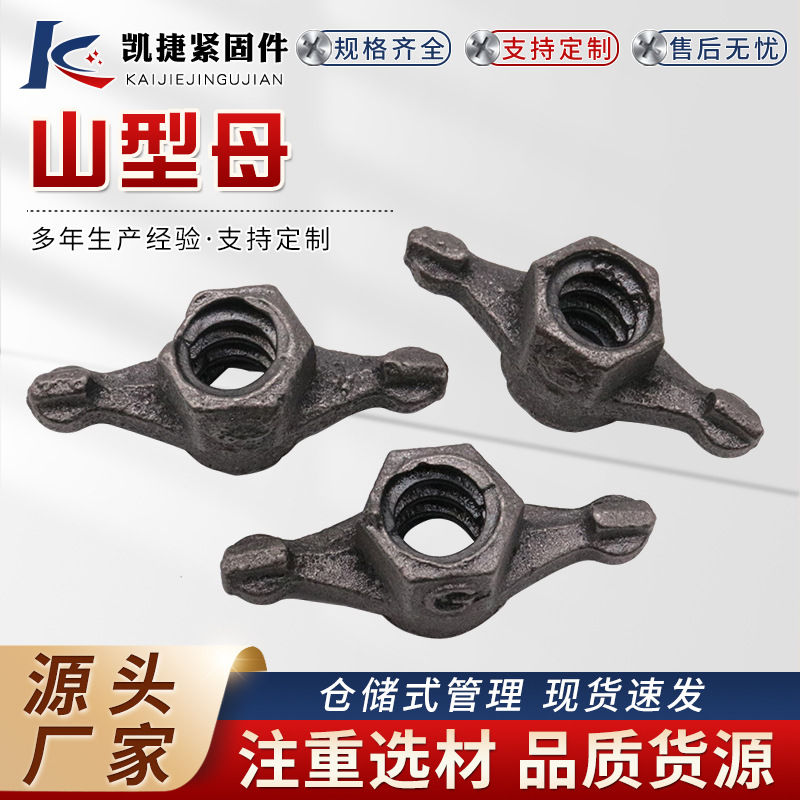 山形母止水螺杆配套蝶形圆螺母建筑模板用配件山型梯形扣加厚