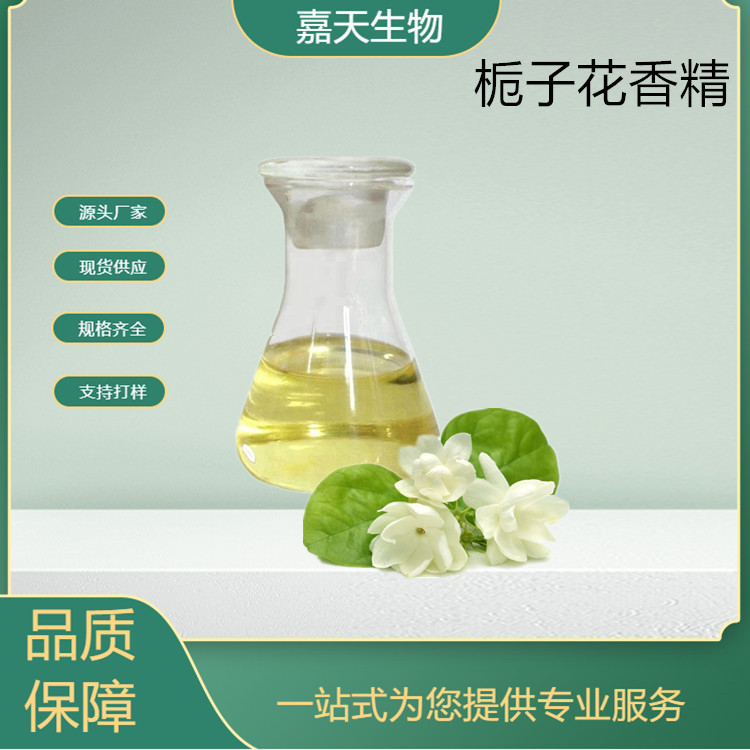 栀子花香精CAS:68916-47-2栀子花油栀子花精油 嘉天生物 现货供应