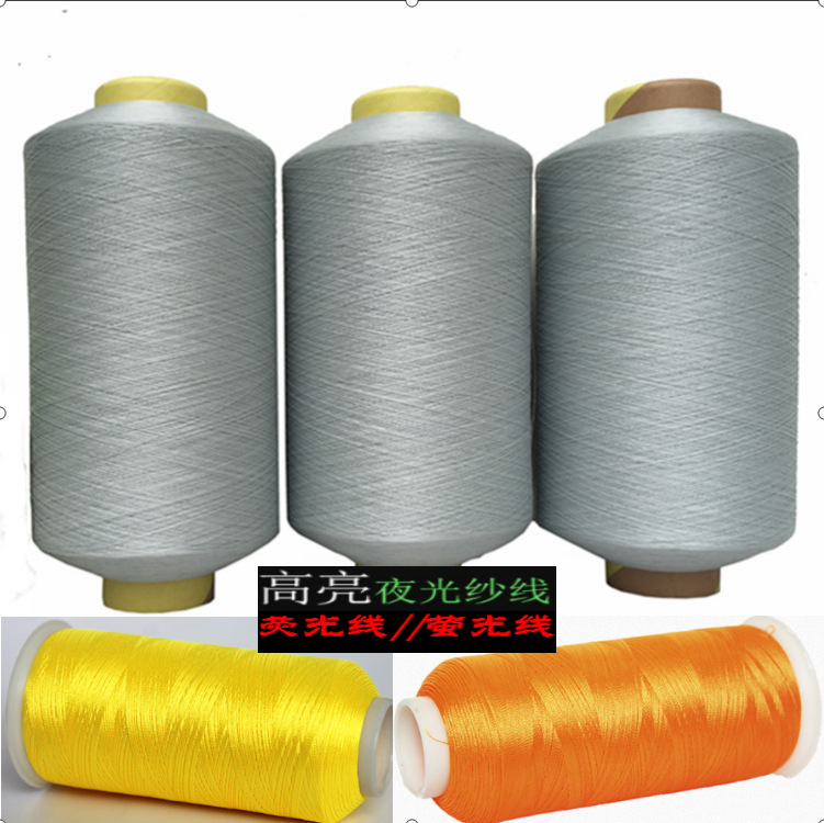 夜光线 发光缝纫线 夜光十字绣线 商标荧光线绣花线 荧光绣花线