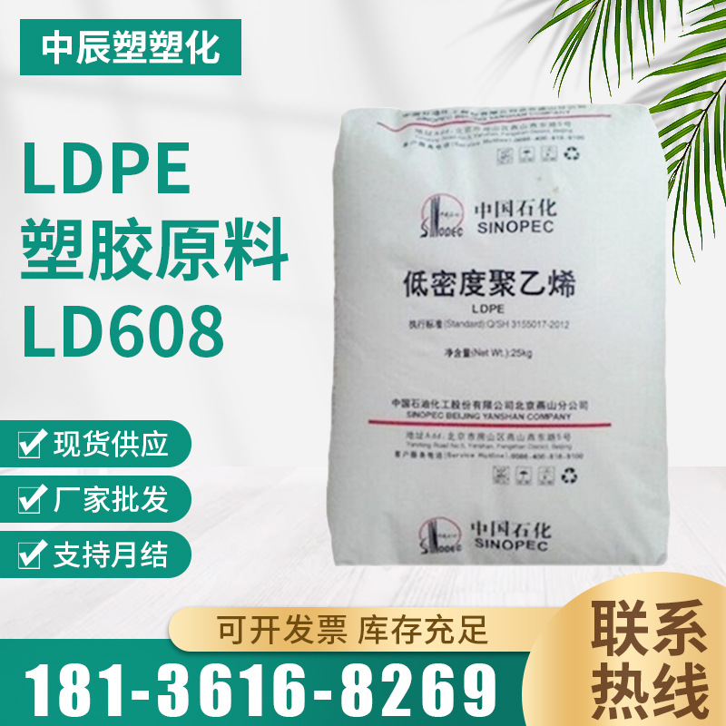 LDPE 塑胶原料 LD608 燕山石化 吹塑级 发泡级 注塑薄膜级食品级