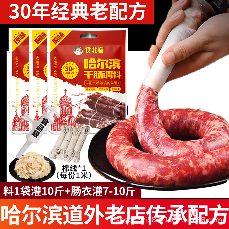 哈尔滨干肠调料东北风干肠料肠衣腊肠香肠肉肠灌肠器干肠粉五香