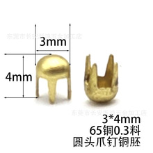 3*4mm圆头爪 铜胚0.3料半圆珠 圆形爪钉配件圆铜爪四爪钉