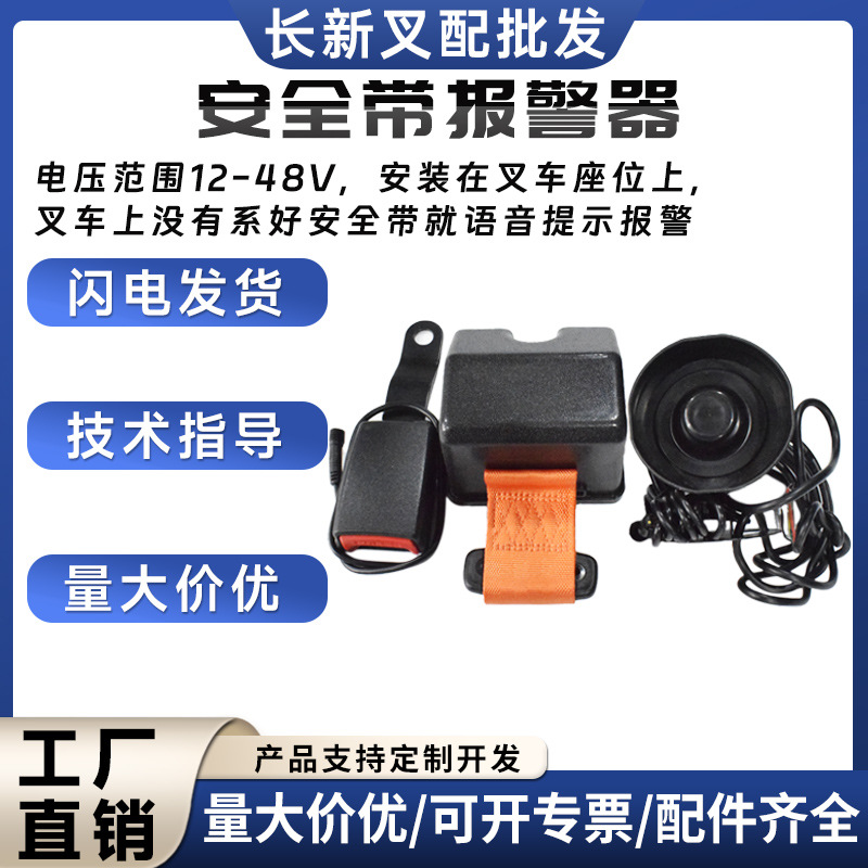 叉车安全带报警器12-48V语音报警安全管理装置