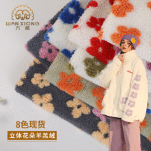 潮牌毛绒外套布料400g全涤立体植物花朵小红花提花颗粒羊羔绒面料
