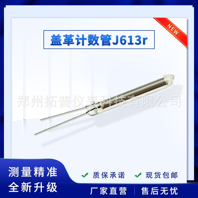 拓普J613r玻璃盖革米勒计数管监测β a y核射线核辐射检测计数器