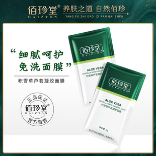 Baizhen Tang Centella asiatica aloe gel mask piece set brightening skin color shrink pore mask moisturizing mask stickers