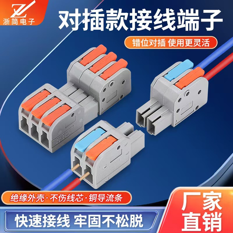 对插式快速接接线端子2604-12345位电线连接器公母对线头多进多出