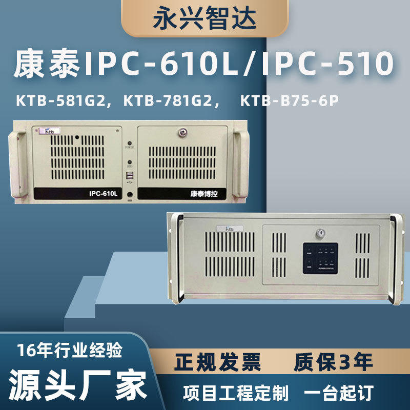 KTB康泰上架式4U工控机IPC-610L/510工控电脑2代3代 工业主板研华
