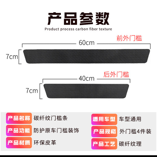 Car door sill strips, carbon fiber pattern stickers, trunk door opening, anti-trampling protection stickers, car logo anti-collision strips