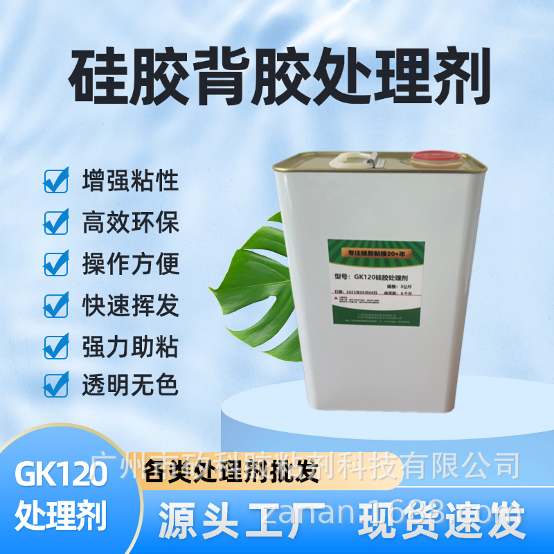GK120处理剂2.png