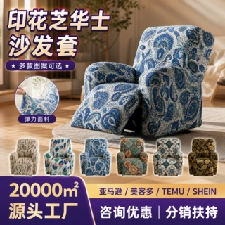 跨境弹力芝华士沙发罩全包四季通用单人位印花躺椅套防尘沙发套罩