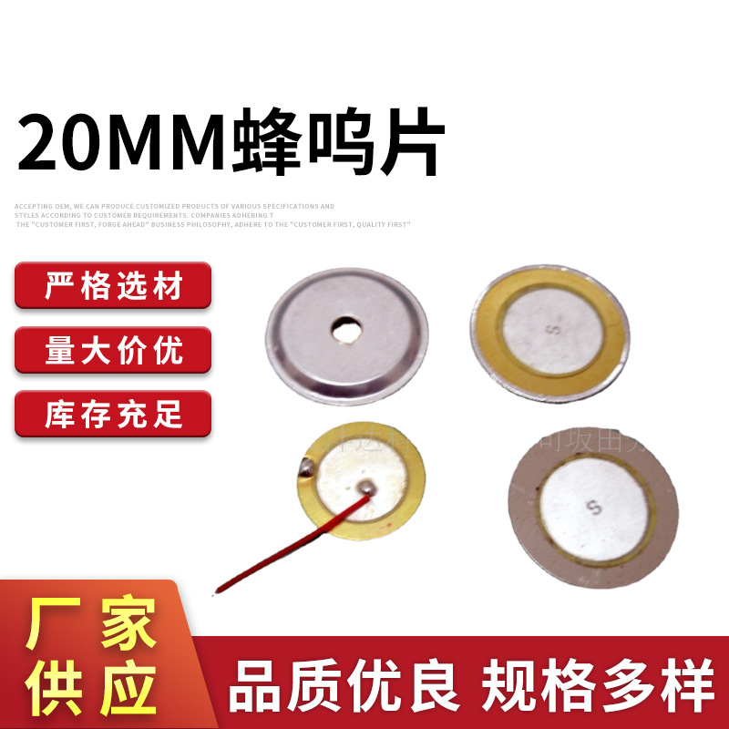 厂家供应蜂呜器喇叭20MM蜂呜片多规格蜂呜片现货批发