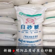 广西今年新糖干净甘蔗白砂糖明阳5斤10斤散装颗粒晶莹白糖甜批发