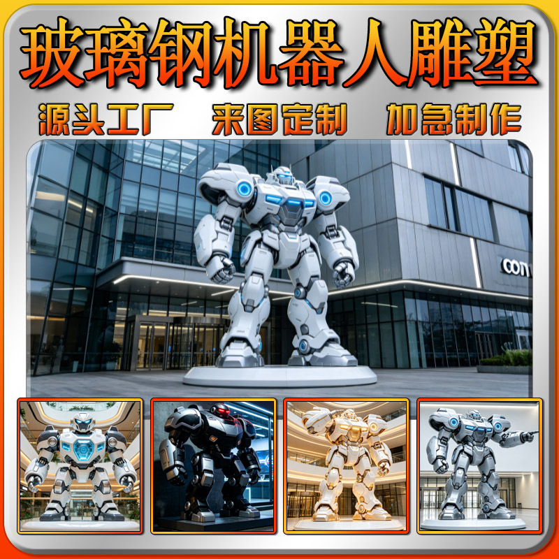 Large fiberglass robot mecha sculpture, a futuristic design for shopping malls, plazas, and sci-fi landmarks, serving as a photo spot Large fiberglass robot mecha sculpture, a futuristic design for shopping malls, plazas, and sci-fi landmarks, serving as a photo spot