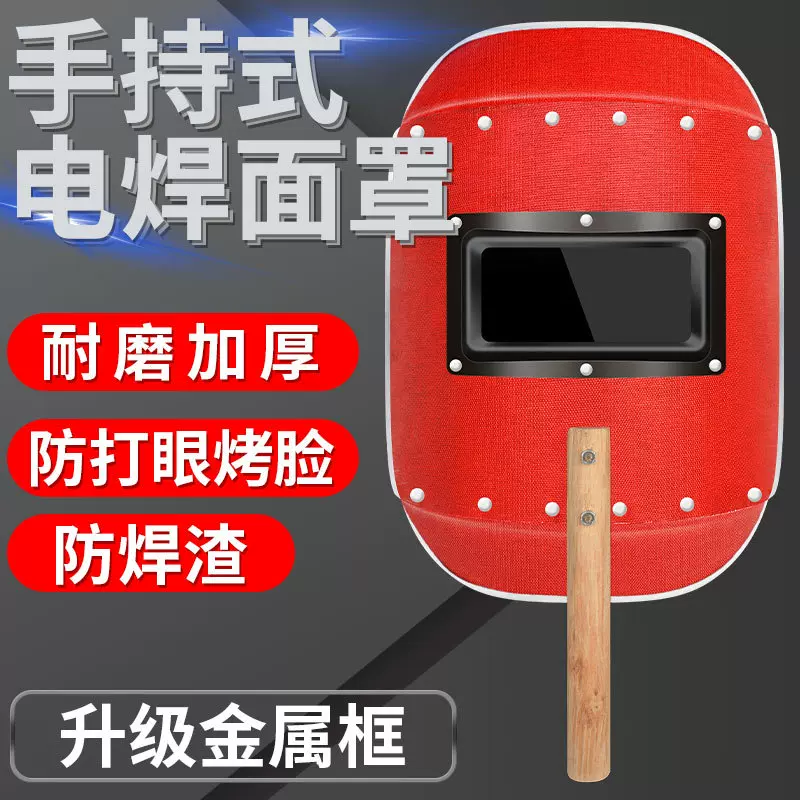 电焊面罩手持式红钢纸电焊帽氩弧焊烧焊面具全脸轻便焊工防护专用