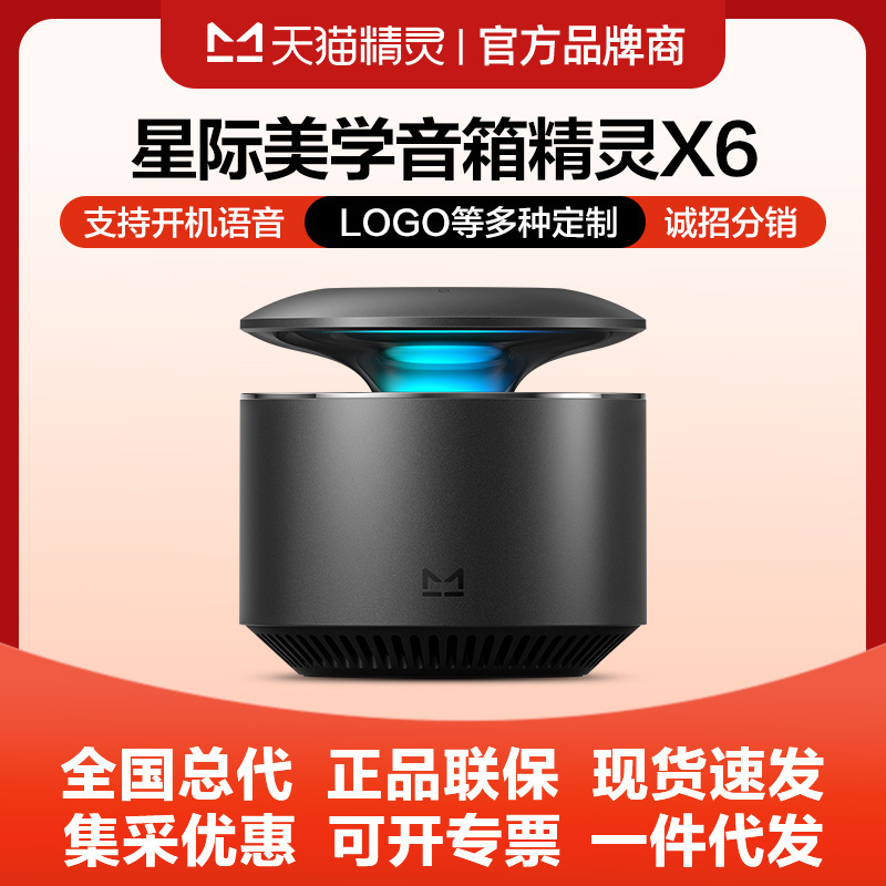 [Breaking New Product] Tmall Elf X6 Sky Sound Smart Speaker High-Power Bluetooth Speaker Zhou Shen Endorsement Model
