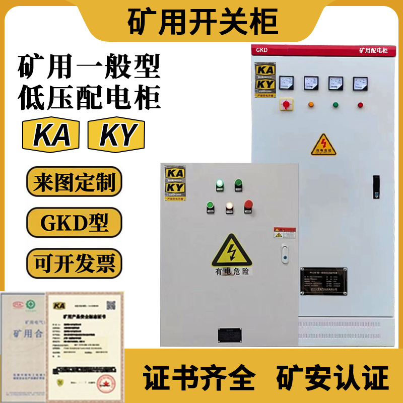 矿用配电箱GKD一般型低压开关柜KAKY矿安箱矿井开关箱成套控制柜