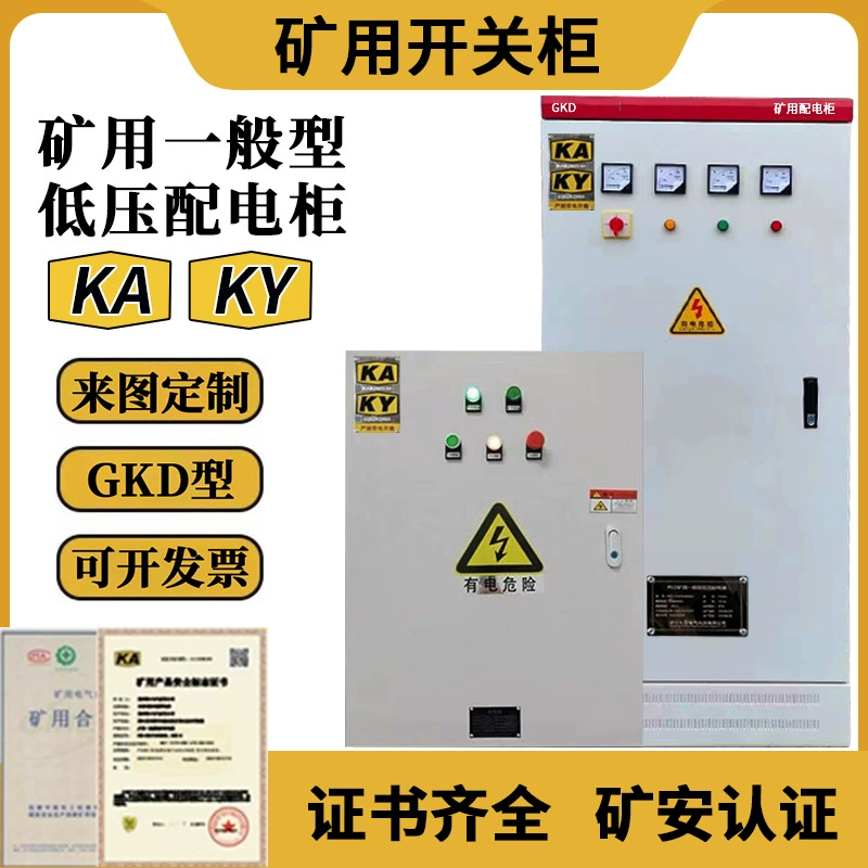 Распределительная коробка для горных работ GKD общего типа, низковольтное распределительное устройство KAKY, шахтный защитный ящик, шахтный распределительный шкаф, полный комплект шкафа управления