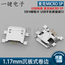 USB母座 麦克MICRO 5P 1.17mm沉板式母头 5针4脚贴片 手机接口