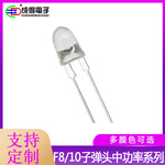 子弹头F8/10mm粗脚0.5/0.75W大支架白光暖白红黄绿蓝 高亮LED灯珠