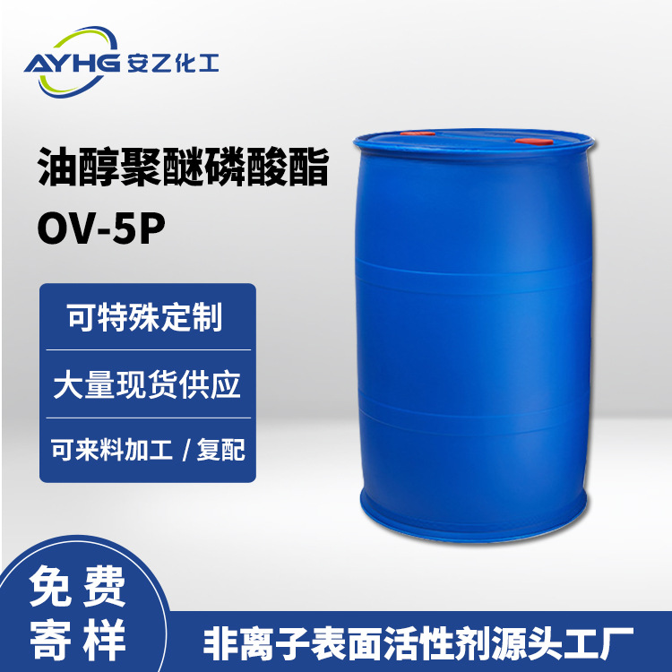 安乙化工 油醇聚醚磷酸酯OV-5P 纺织物抗静电剂厂家寄样