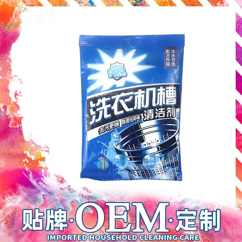 冷水洗衣机槽清洁剂oem  家用内槽滚筒清洗剂贴牌 专用除垢粉定制