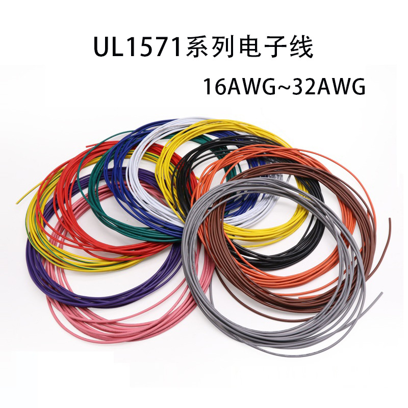 厂家直发1571 22/24/26/28/30/32AWG薄壁电子线