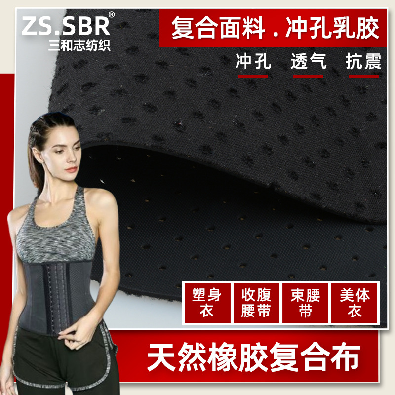 二合然乳胶橡胶复合布冲孔打洞收腹塑身衣束腰带面料胶片材料