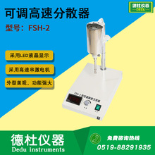 FSH-2可調高速分散器（勻漿機）