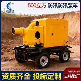 定制移动防汛泵车500立方大流量移动式水泵拖车柴油机自吸水泵车