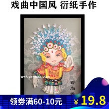 包邮衍纸戏曲戏子京剧花旦青衣昆曲线稿图彩色手工纸diy材料包套