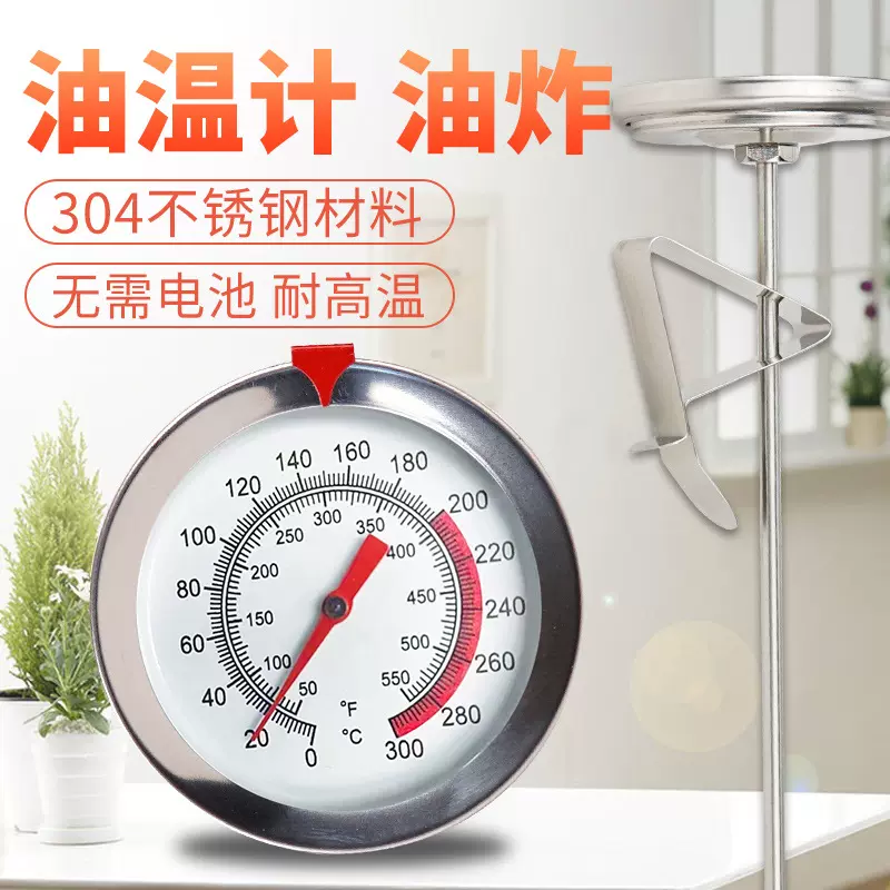 高温油温计厨房食品温度计油炸温度计液体测量水温计高精度油温表