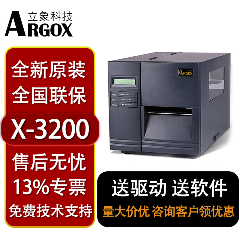 立象X-3200/DX3200工业条码打印机超清晰工厂用不干胶标签景区门