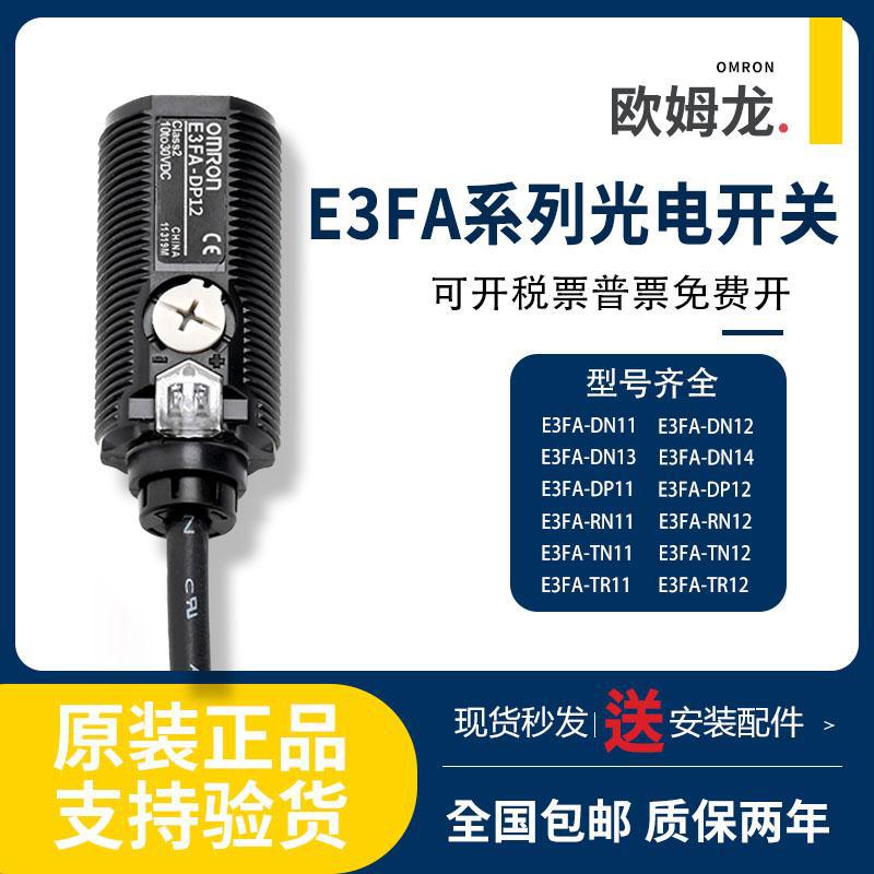 原装欧姆龙光电开关E3FA-DN11 12 13 DP12 13 22 RN11 RP12 TN11
