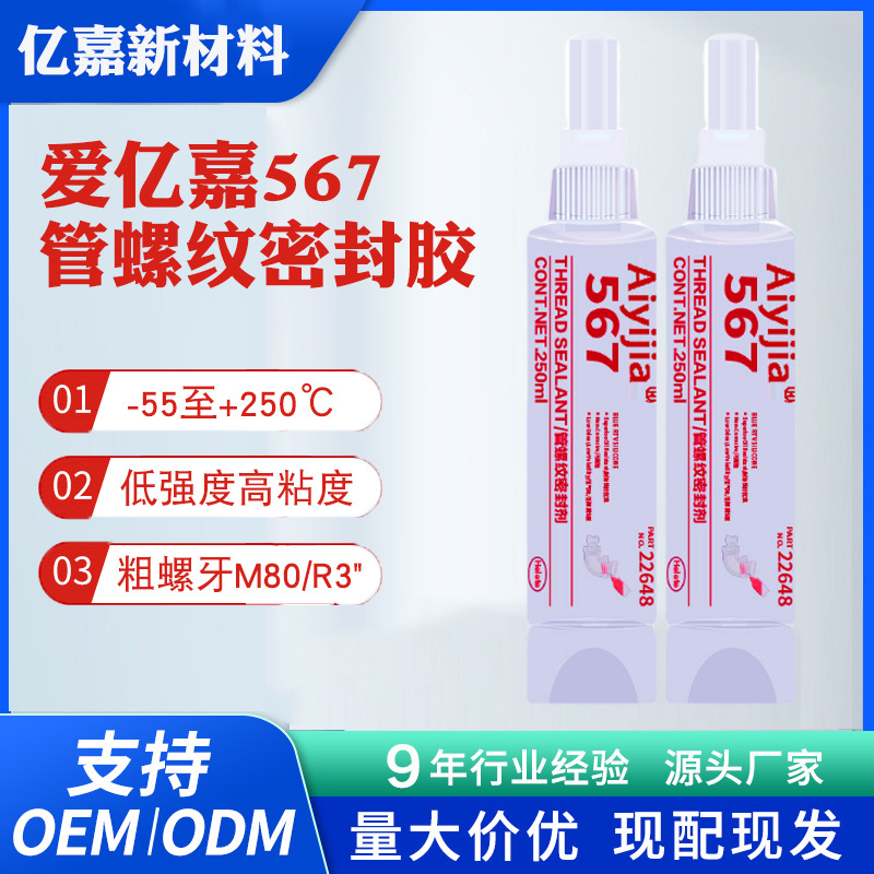 爱亿嘉Sl567螺纹胶  耐高温低强度高粘度 厌氧胶金属管道密封胶水