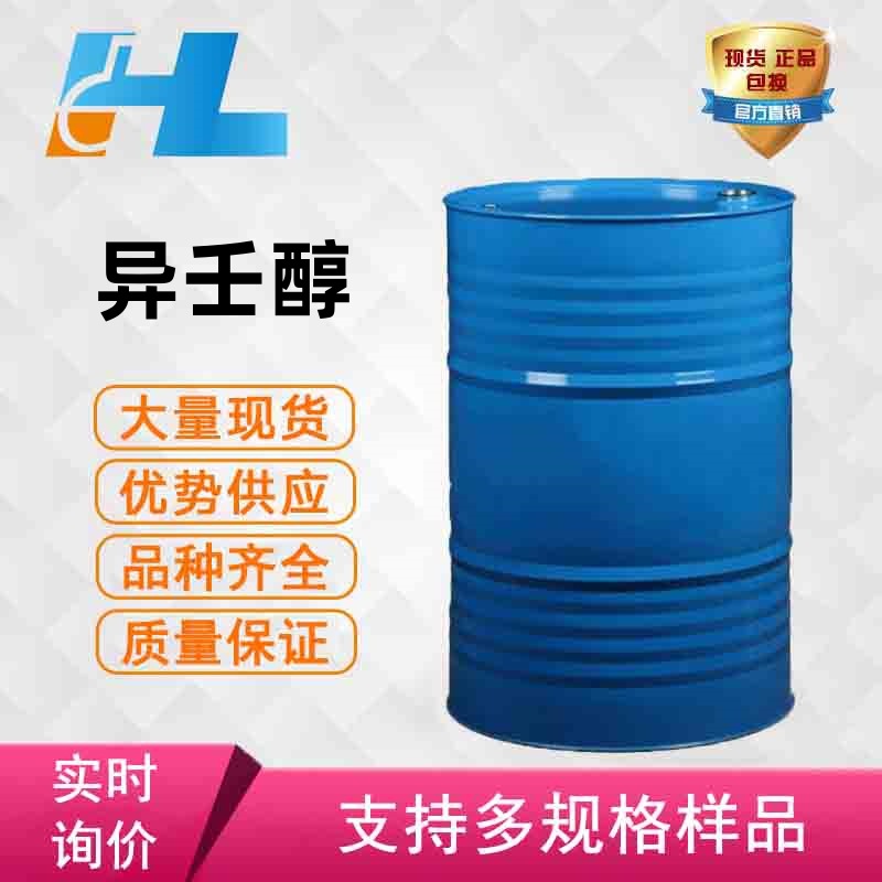 （可分装）现货供应  异壬醇 大小包装都有 品质保证 豪隆供应