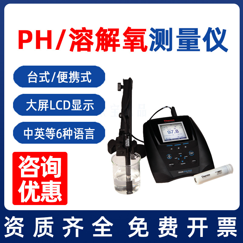 赛默飞 奥立龙StarA 台式pH测量仪 溶解氧检测仪 溶解氧分析仪