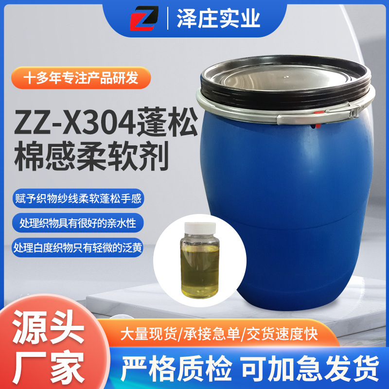 源头工厂 ZZ-X304蓬松棉感柔软剂无硅纤维织物纱线柔软整理用试剂