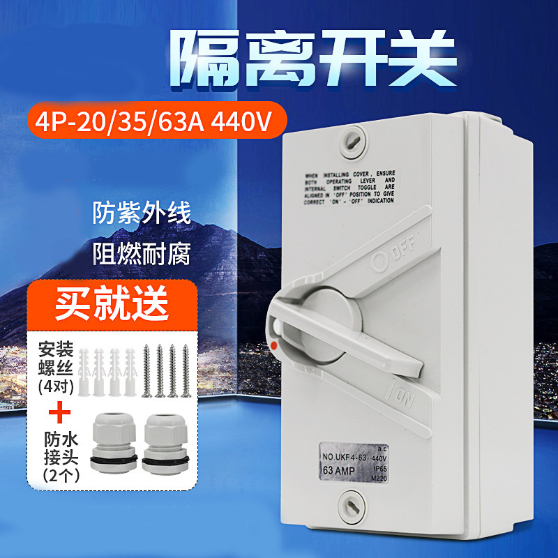 森淼电器隔离开关开关闸刀隔离开关三重防护阻燃耐腐