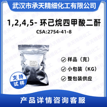 1,2,4,5-环己烷四甲酸二酐 HPMDA 2754-41-8 氢化均苯四甲酸二酐