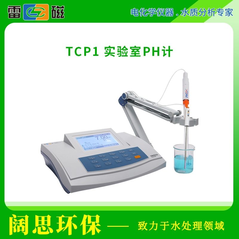 雷磁气象仪表TCP1型实验室PH计自动温度补偿酸雨ph值检测ph测试仪