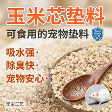 夏季宠物除臭玉米芯垫料4-6目可食用仓鼠填充宠物垫料玉米芯颗粒