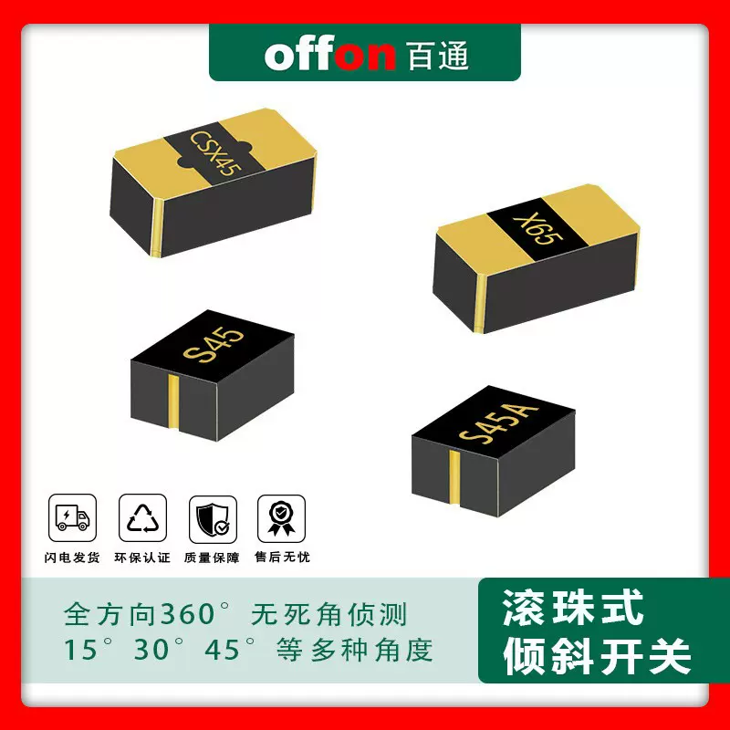 全向倾斜开关家电防倾倒开关适用于取暖器/加湿器/加热杯等