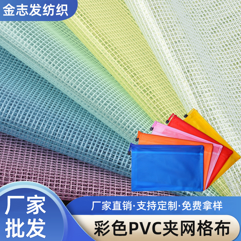 厂家直销文件袋收纳袋专用彩色pvc夹网透明网格布防水防潮耐撕扯