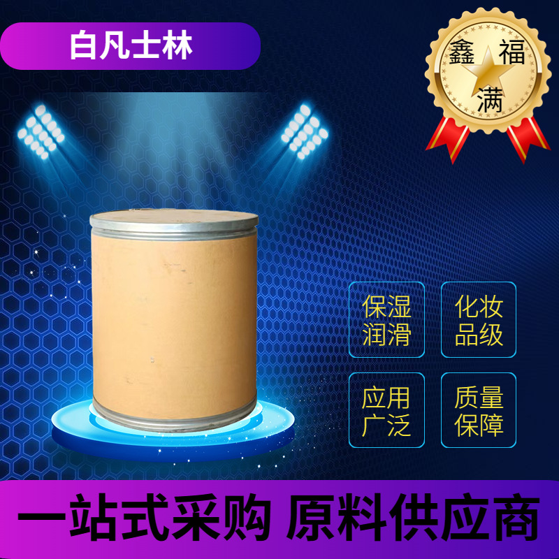 现货批发凡士林化妆品 工业润滑用润手石油脂保湿护手霜 凡士林