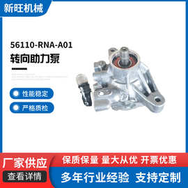 56110-RNA-A01转向助力泵助力器适用于本田思域性能稳定厂家电动