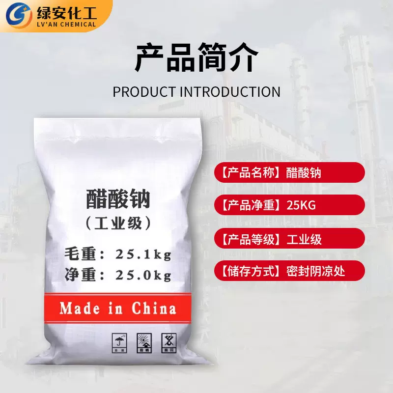 定制批发工业级醋酸钠 污水处理缓冲剂乙酸钠醋酸钠